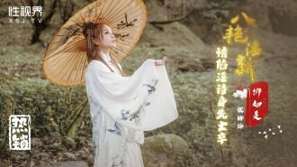 Eight erotic, obscene and new feelings of falling into obscenity poems lead by example-Liu Rushi