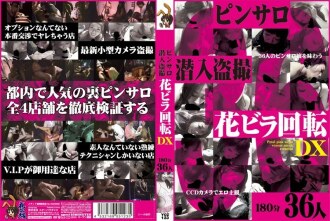 YOZ-123 Pin Salo 渗透偷窥花叶旋转 DX 180 分钟