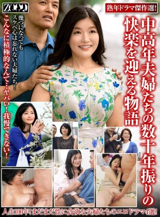 ZOOO-191 精選講述中年夫妻幾十年來首次享受快樂的電視劇佳作 - 風吹さおり